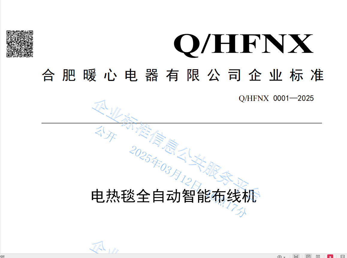 合肥暖心電器有限公司發布行業企業標準